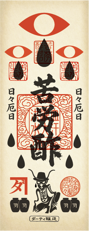 苦労酢
