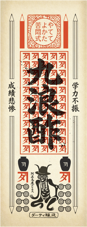 九浪酢