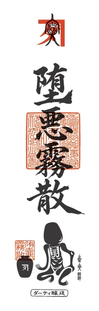 おふ堕 隨悪霧散
