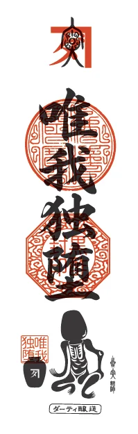 おふ堕 唯我独堕