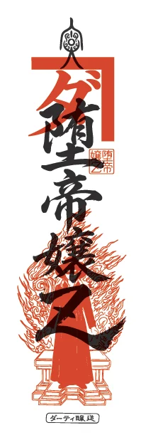 おふ堕 堕帝嬢Z