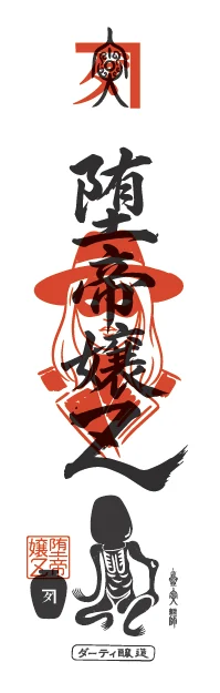 おふ堕 隨帝嬢Z